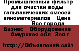 Промышленный фильтр для очистки воды, гальванических смесей, виноматериалов › Цена ­ 87 702 - Все города Бизнес » Оборудование   . Амурская обл.,Зея г.